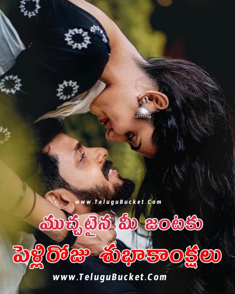 Happy Marriage Day Quotes Top 20 - Marriage Day Wishes in Telugu - పెళ్లిరోజు  శుభాకాంక్షలు