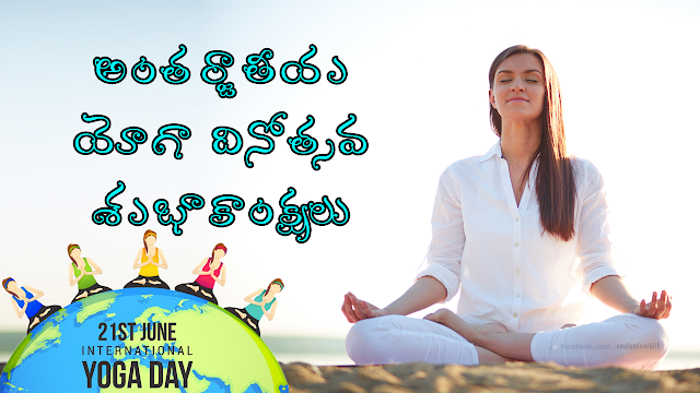 International Yoga Day Best Telugu Quotes | Yoga Day Wishes in Telugu