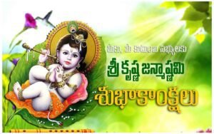 Krishnashtami Wishes In Telugu - Krishnashtami Quotes In Telugu 2022