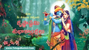 Krishnashtami Wishes In Telugu - Krishnashtami Quotes In Telugu 2022