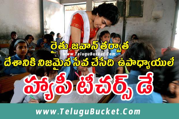 Teachers Day Best Telugu Quotes - Teachers Day Wishes in Telugu 