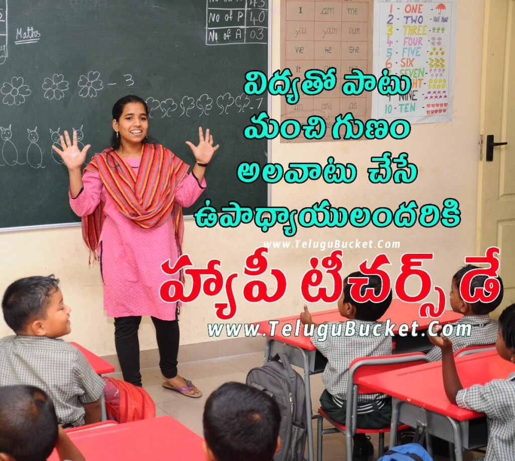 Teachers Day Best Telugu Quotes - Teachers Day Wishes in Telugu