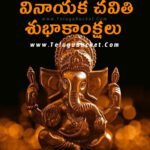 Vinayaka Chavithi Wishes in Telugu | Vinayaka Chaviti Quotes in Telugu - 2022