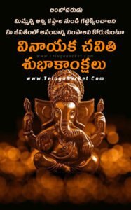 Vinayaka Chavithi Wishes in Telugu | Vinayaka Chaviti Quotes in Telugu - 2022
