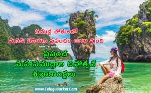 World Oceans Day Telugu Quotes Top 10