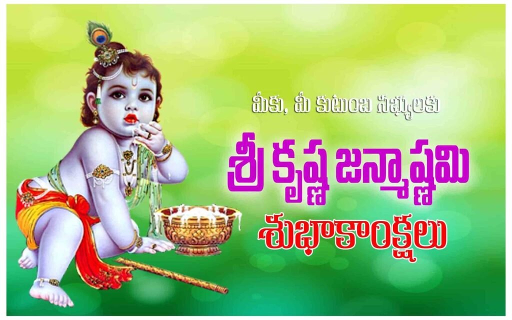 Krishnashtami Wishes In Telugu - Krishnashtami Quotes In Telugu 2022