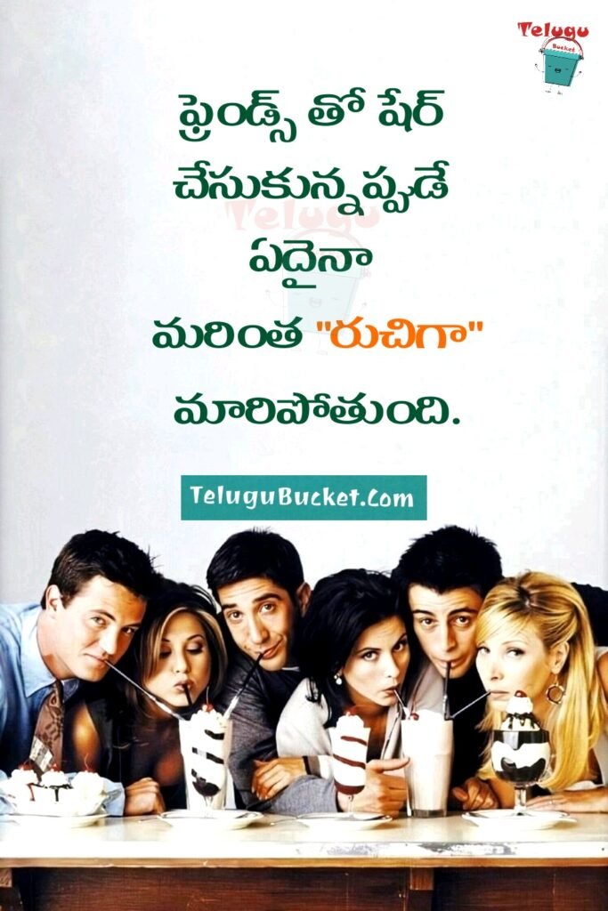 Friendship Quotes Telugu - బెస్ట్ ఫ్రెండ్స్ కోట్స్