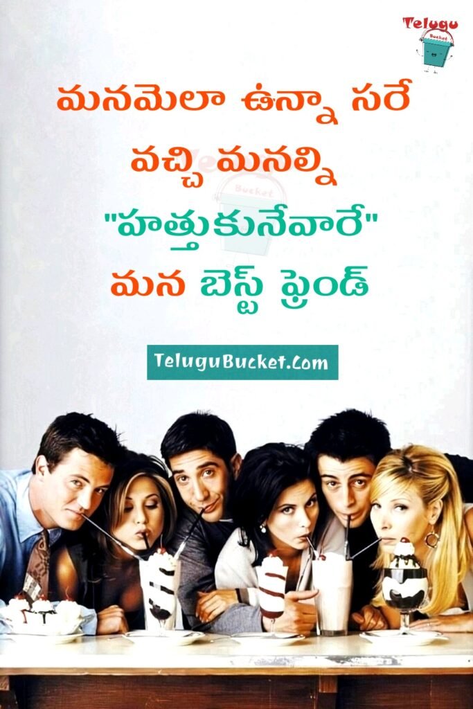 Friendship Quotes Telugu - బెస్ట్ ఫ్రెండ్స్ కోట్స్