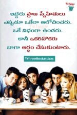 Friendship Quotes Telugu - బెస్ట్ ఫ్రెండ్స్ కోట్స్
