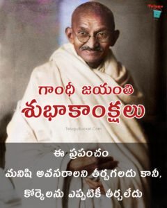 Gandhi Jayanti Telugu Quotes - గాంధీ జయంతి కోట్స్ - 100