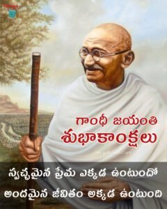 Gandhi Jayanti Telugu Quotes - గాంధీ జయంతి కోట్స్ - 100