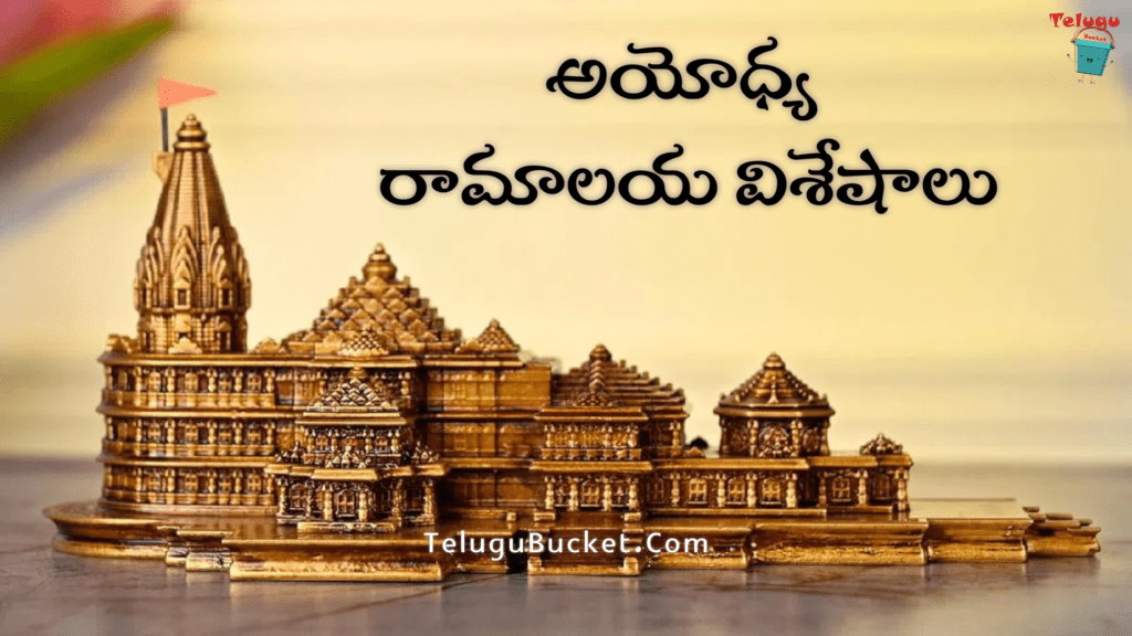 అయోధ్య రామాలయ విశేషాలు - Interesting features of Ayodhya Ram Mandir