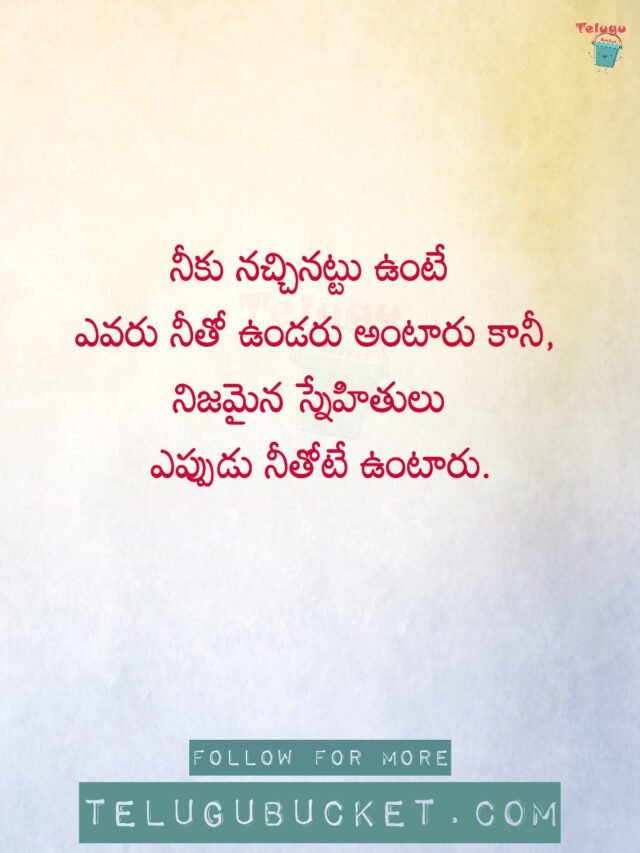 20 Friendship Quotes in Telugu - ఫ్రెండ్షిప్ కోట్స్