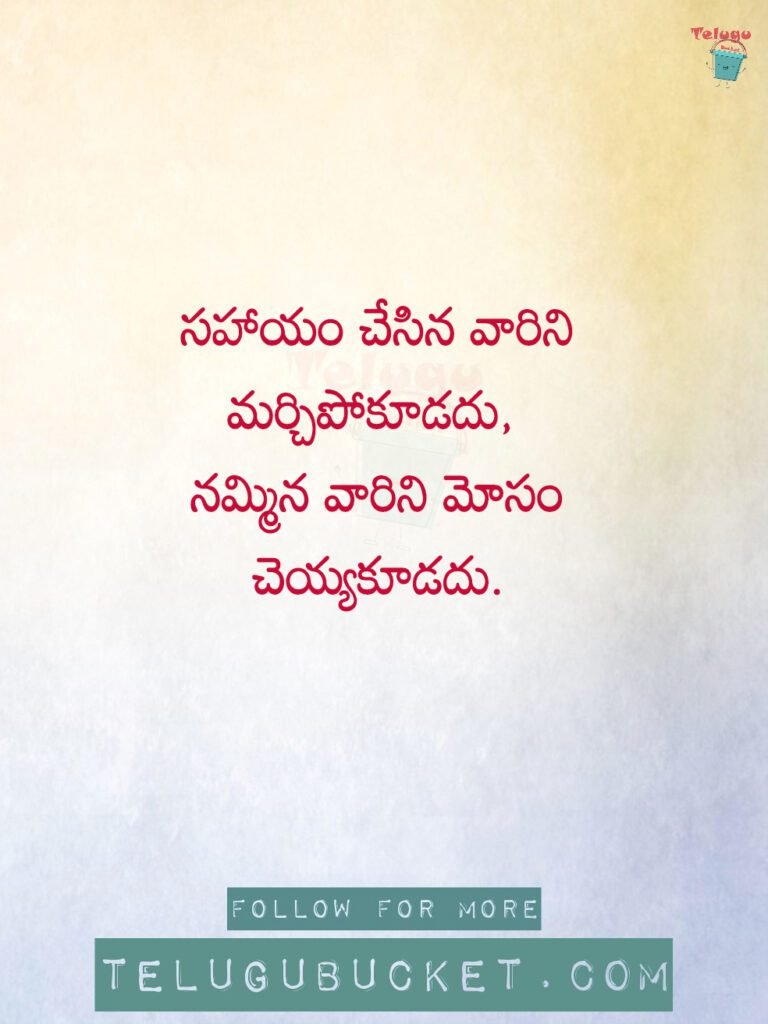 20 Telugu Quotes on Trust