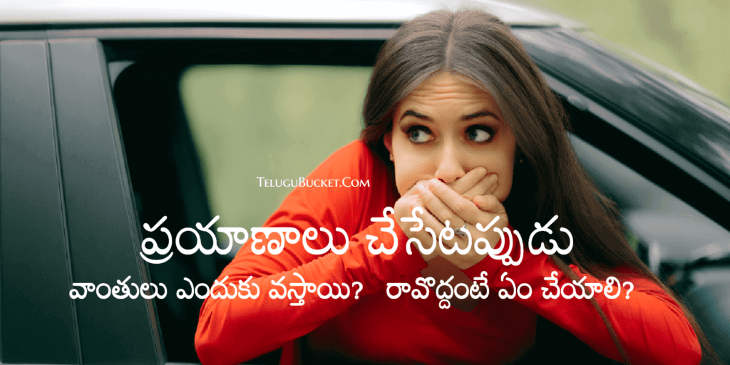 How to Prevent Vomiting While Traveling by Telugu Bucket