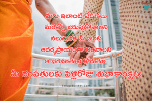 Marriage Anniversary Wishes in Telugu by Telugu Bucket