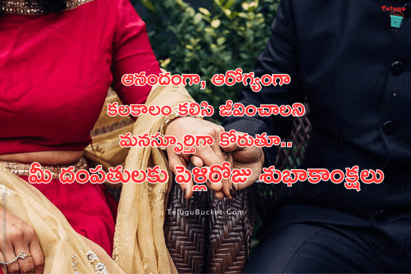 Marriage Anniversary Wishes in Telugu by Telugu Bucket 4
