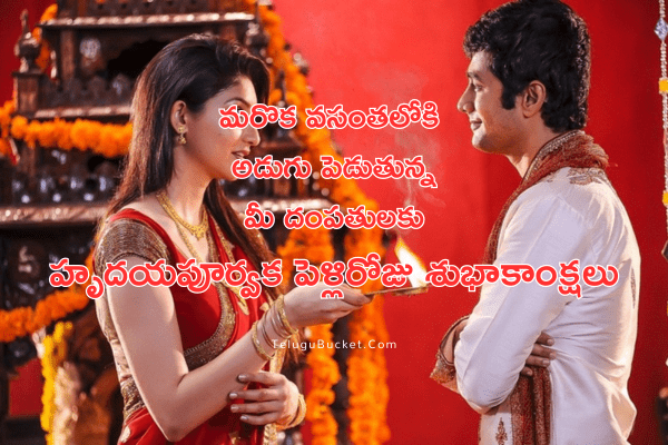 Marriage Anniversary Wishes in Telugu by Telugu Bucket 6