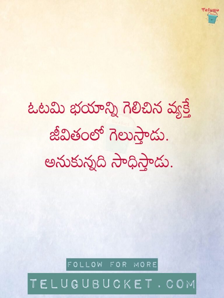 Telugu Quotes on Fear by Telugu Bucket 5