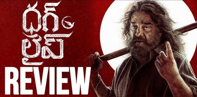 telugu quotes, telugu poetry, telugu stories, telugu jokes Thug Life Movie Review - 2025